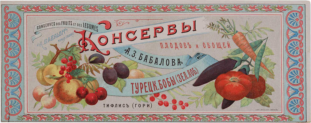 Этикетка «Консервы плодов и овощей А.З. Бабалова. Тифлис (Гори)». [конец XIX - начало XX вв.] 